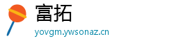 富拓